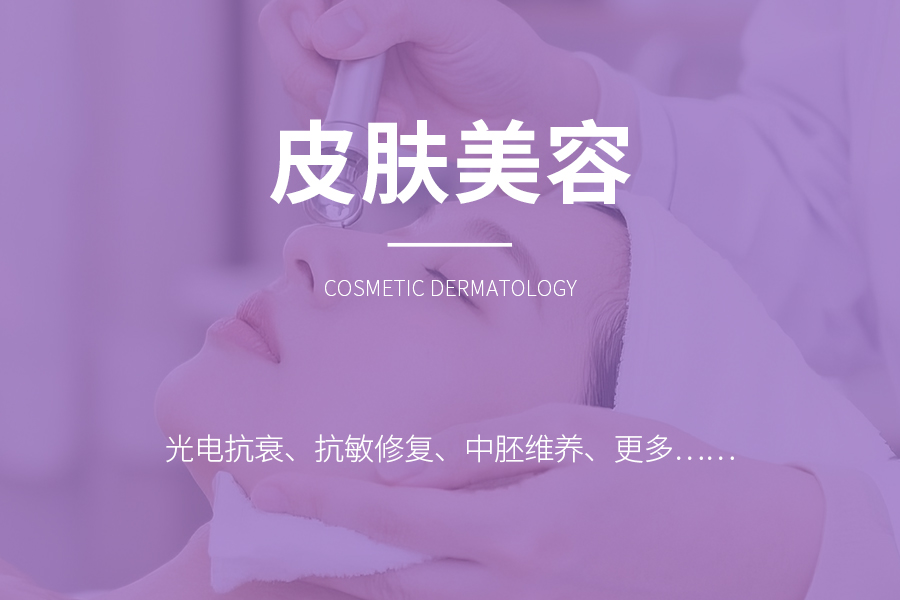 皮肤美容