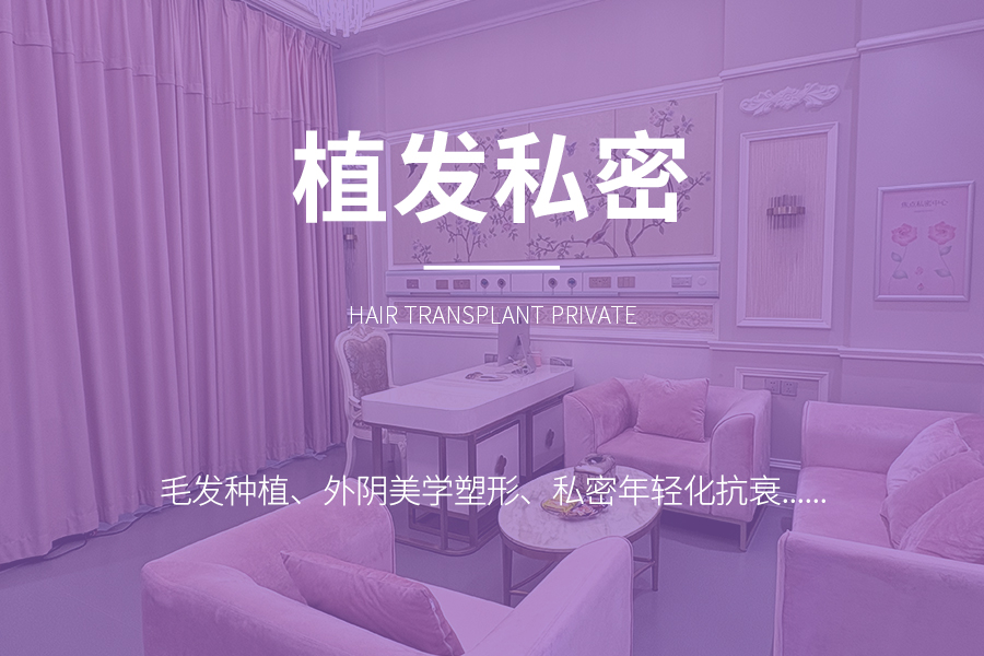 植发私密