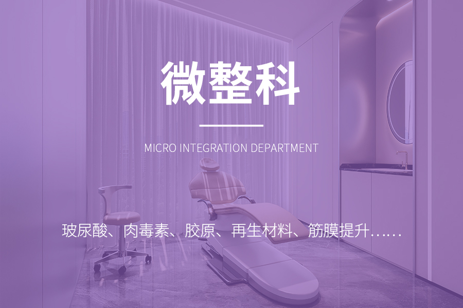 微整科
