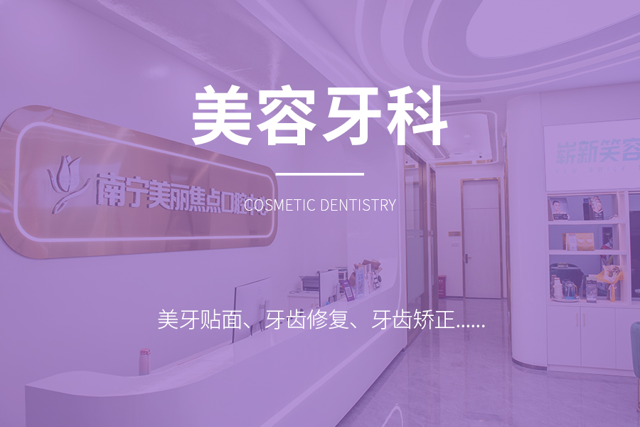 美容牙科